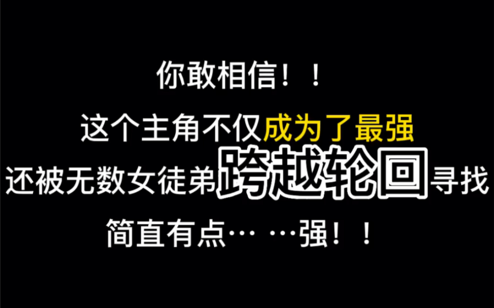 [图]你敢相信，这个主角不仅成为了最强，还被无数女徒弟跨越轮回寻找，简直有点… …强！！