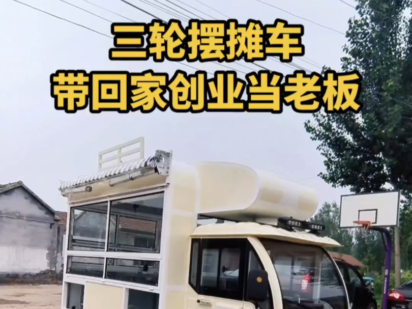 三轮摆摊车三轮餐车小吃车流动快餐车哔哩哔哩bilibili