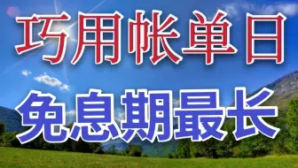 巧用信用卡账单日，多用免息期，资金利用率最大化