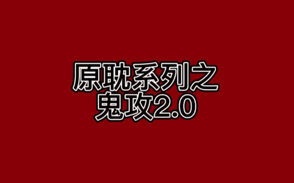 原耽系列之鬼攻2.0|超好看的鬼攻人受文,拯救文荒~哔哩哔哩bilibili