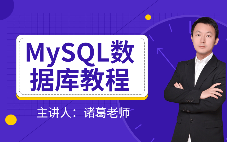 2020年最新全网最深度MySQL优化讲解教程,面试官看了都说好!哔哩哔哩bilibili