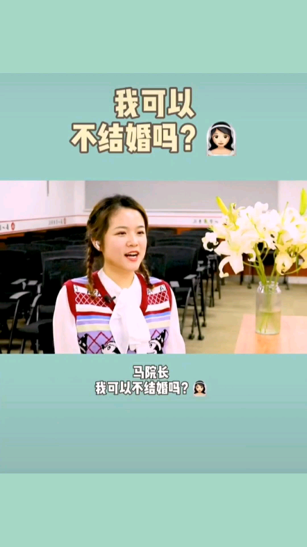 可以不结婚吗?哔哩哔哩bilibili