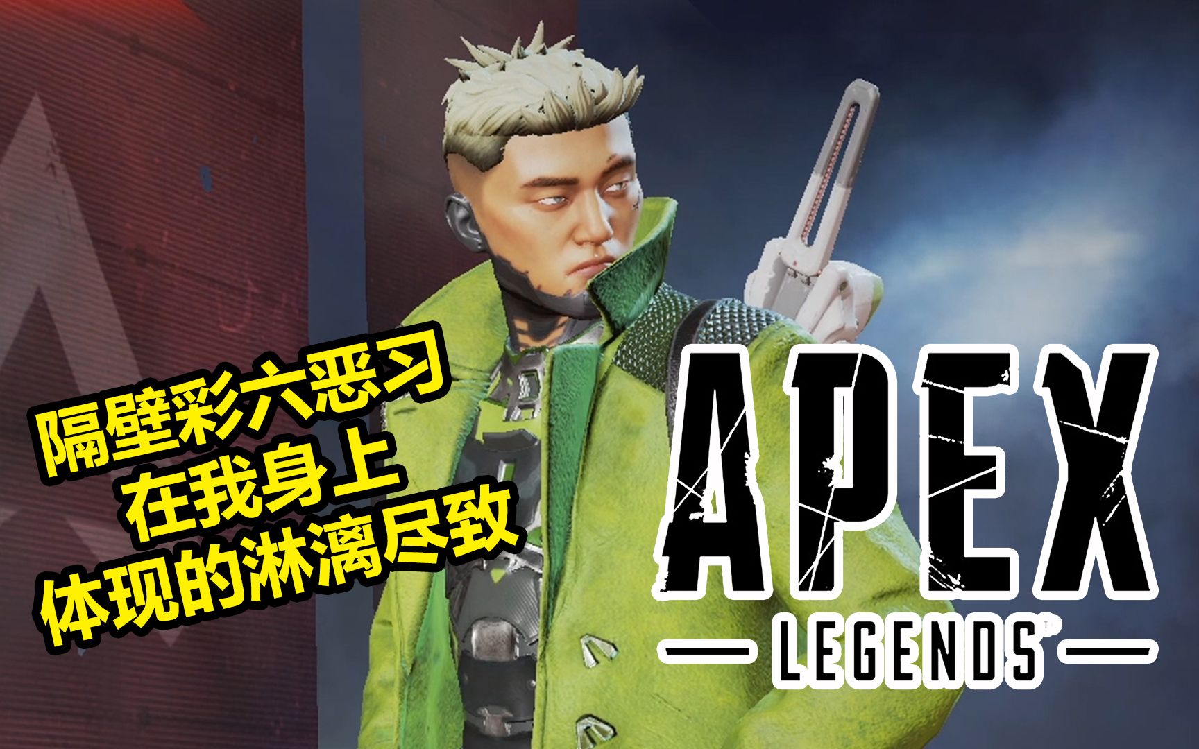 apex密客沉迷飞机无法自拔
