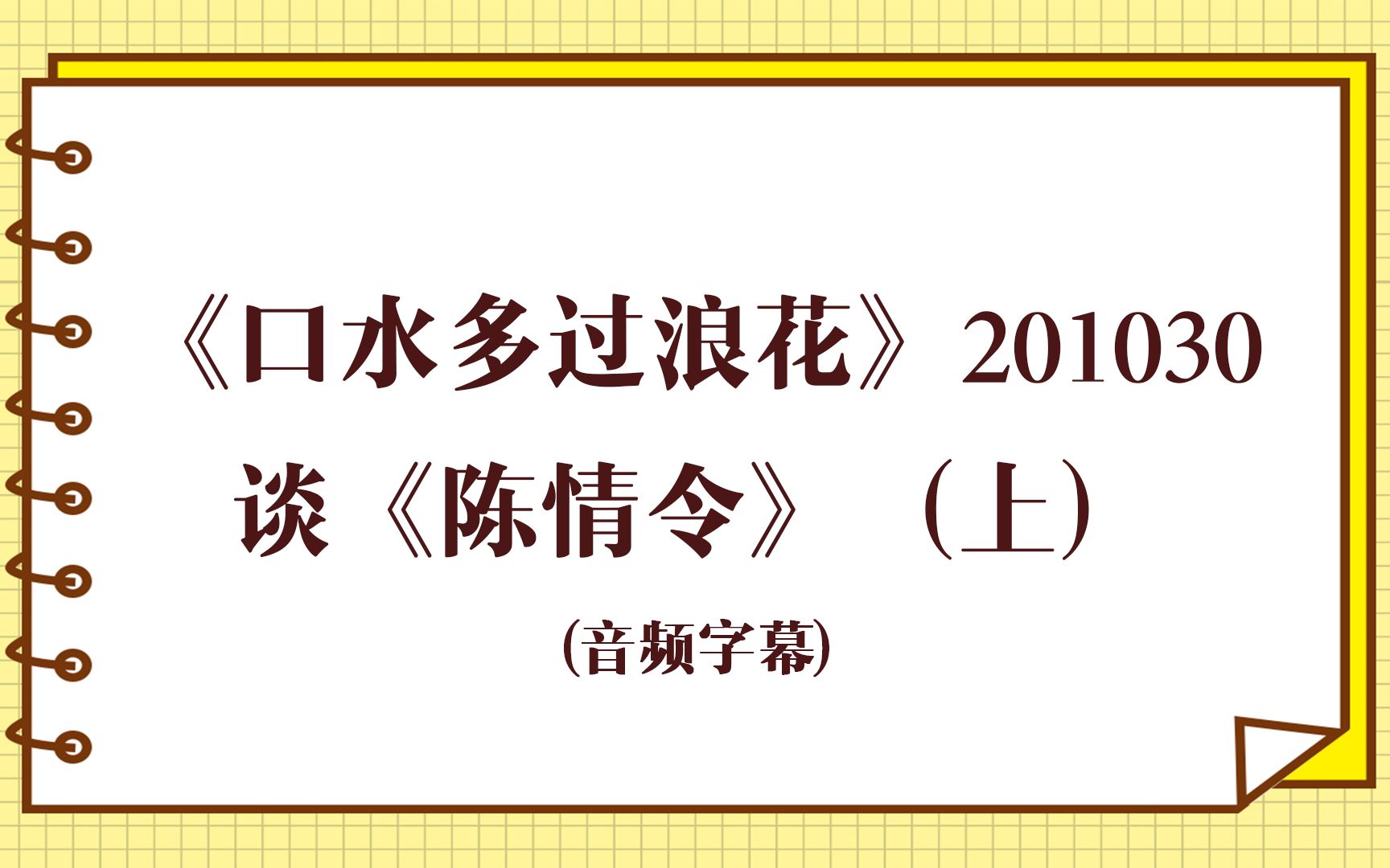 [图]【郑裕玲安利陈情令】《口水多过浪花》201030 谈《陈情令》（上） (音频字幕)