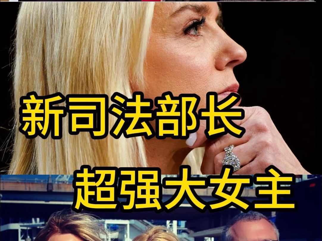 美国参议院通过司法部长任命,超级强势大女主哔哩哔哩bilibili