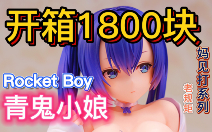 [图]【妈见打】家中的傲娇公主！开箱1800块 Rocket Boy社 青鬼小娘