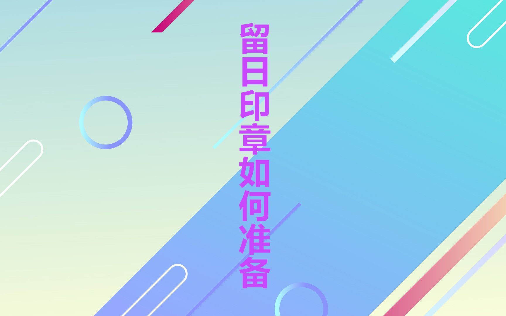 第84期 留日印章如何准备哔哩哔哩bilibili