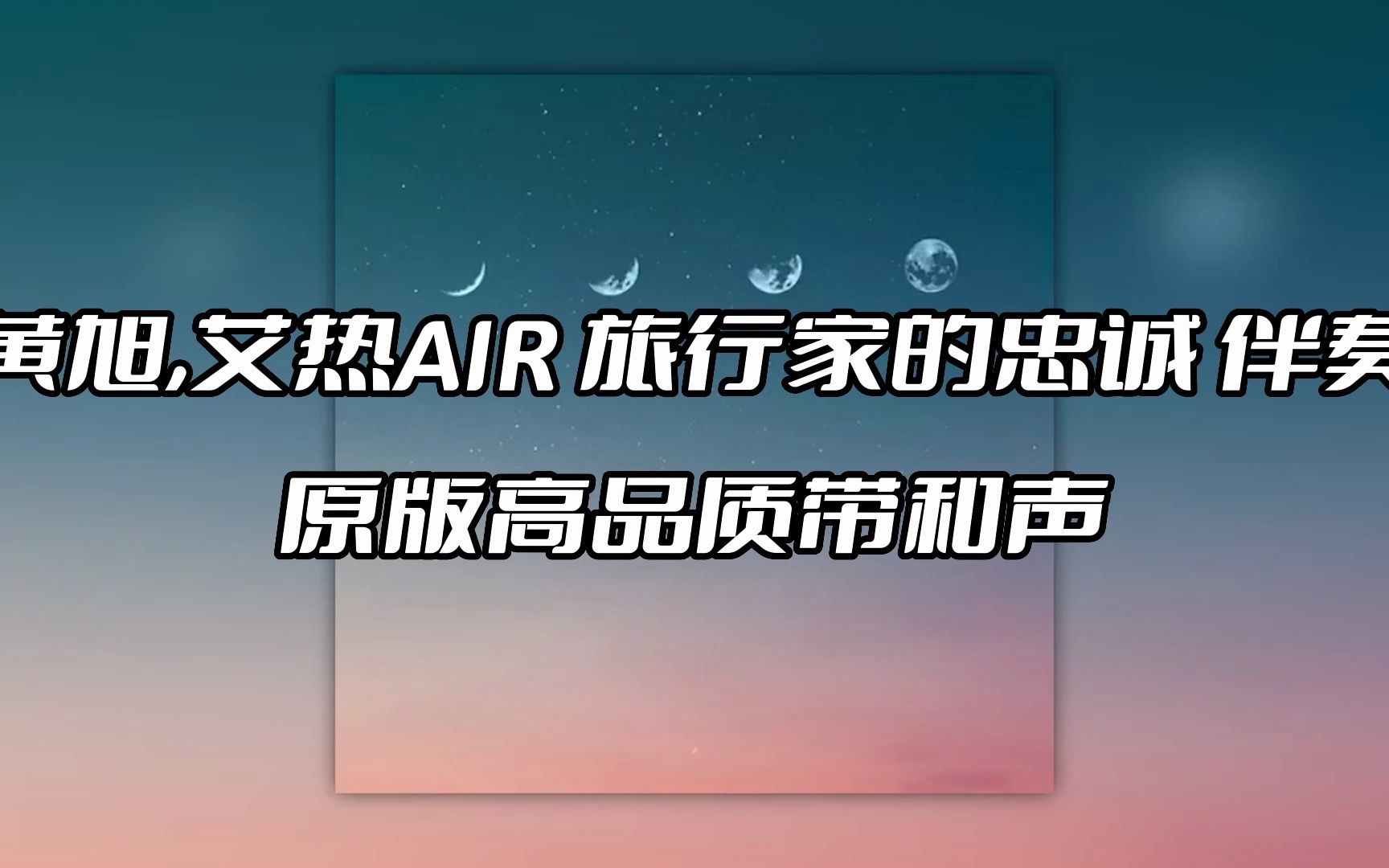 [图]黄旭,艾热AIR 旅行家的忠诚 伴奏 beat 高品质带和声