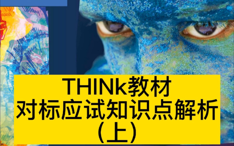 [图]英语ket备考think教材解析！