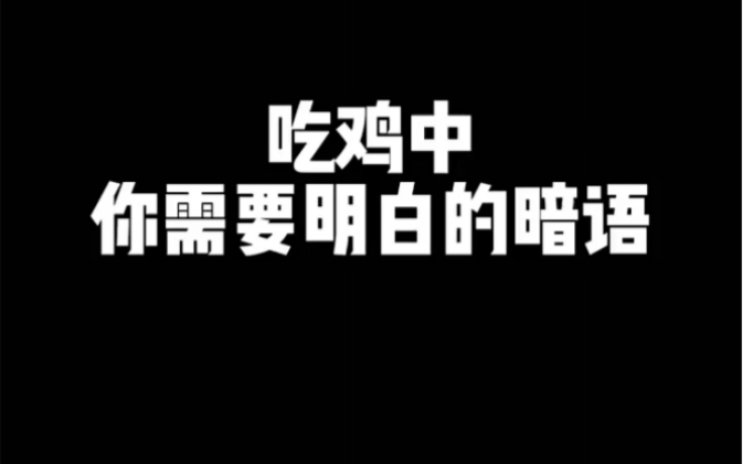 吃鸡中的八大暗语,你们知道几个?哔哩哔哩bilibili和平精英