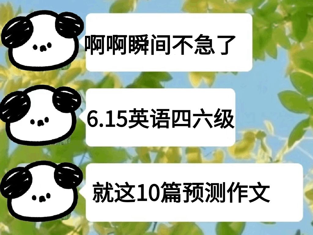 6.15英语四级 作文无非这10篇 不算泄题吧....哔哩哔哩bilibili