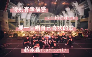 Download Video: 【MIC赵泳鑫reaction14】生日场|好有幸福感/希望小歌者能一直唱喜欢的歌！