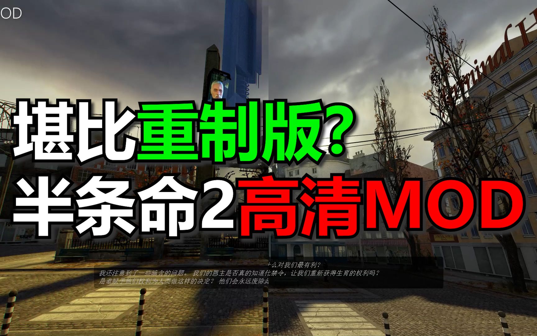 [图]【半条命2】重制版？高清MOD让半条命2再焕新春