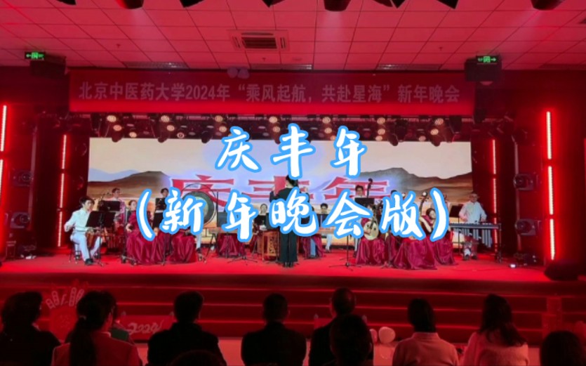 [图]庆丰年 (2023年北中医新年晚会)