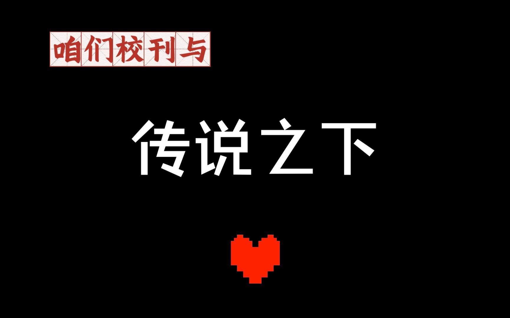 我的ut文上校刊了!(附赠彩蛋)哔哩哔哩bilibili