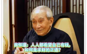 Download Video: 南怀瑾：人人都希望自己有钱，如何是求财的正道？