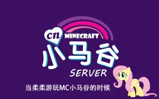 小马玩mc系列 搜索结果 哔哩哔哩 Bilibili