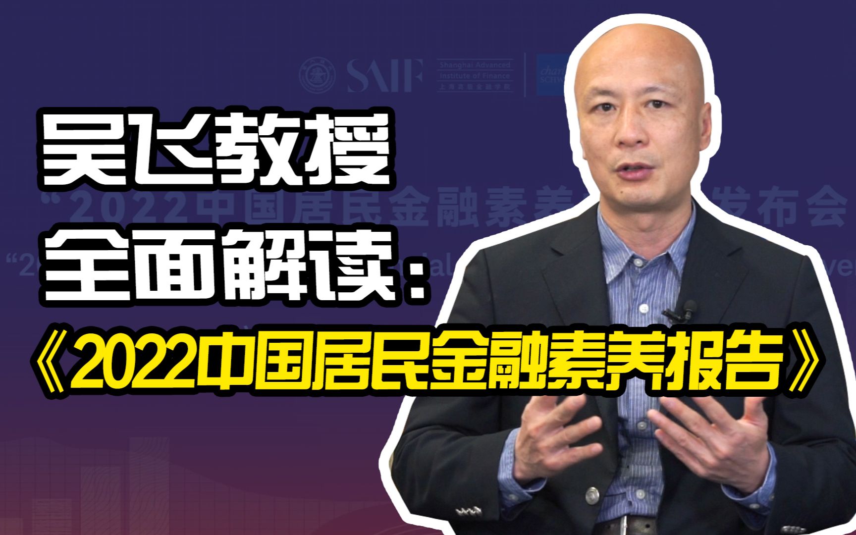 中国居民金融素养调研:哪些投资误区容易踩坑?有数据有真相!三连得报告~哔哩哔哩bilibili