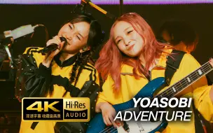 Download Video: [4K60]YOASOBI《冒险/adventure》2023年现场（中日双字+假名标注）