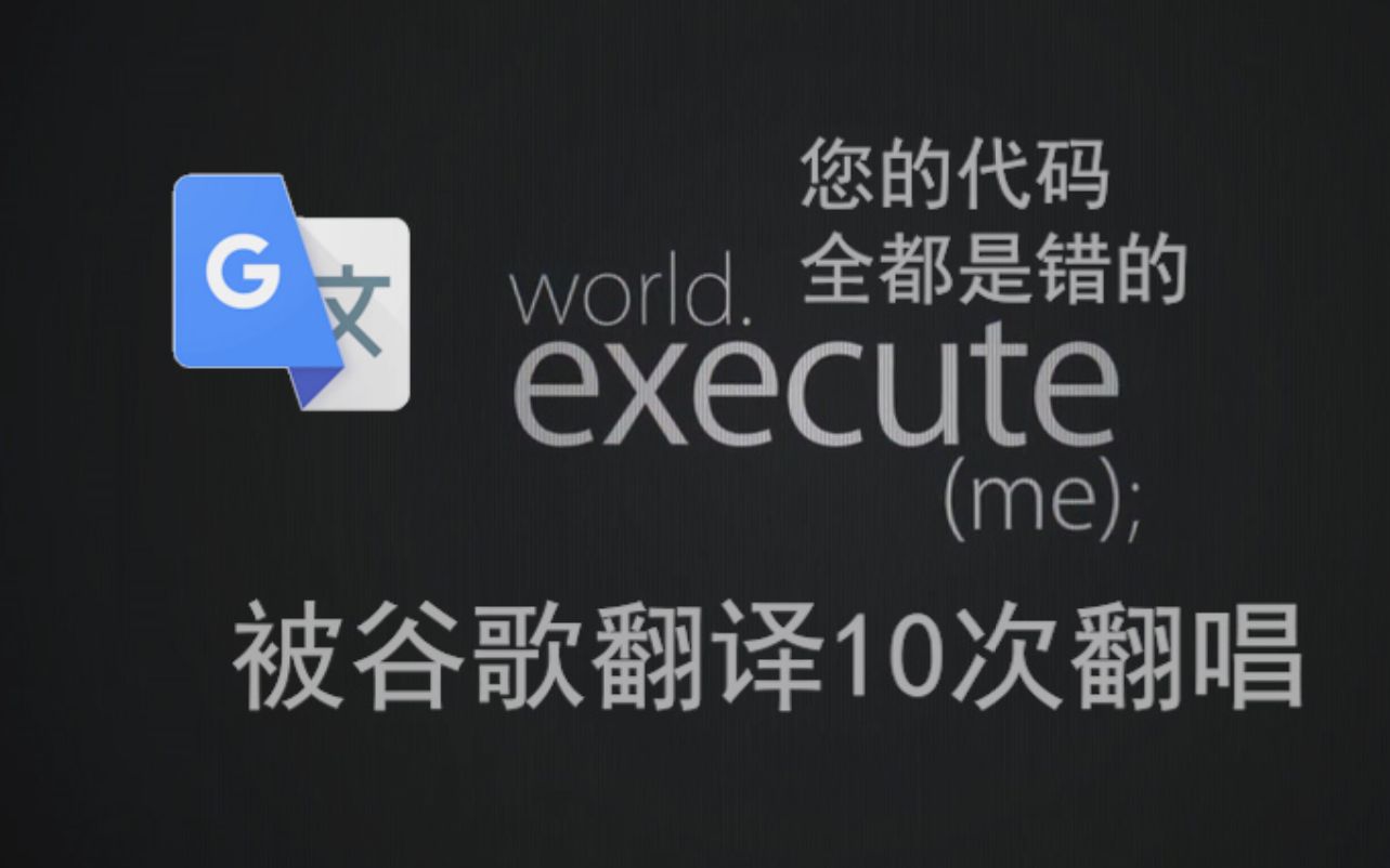 [图]《World.execute(Google)》：我想清除所有广告插件，您的代码全都是错的。