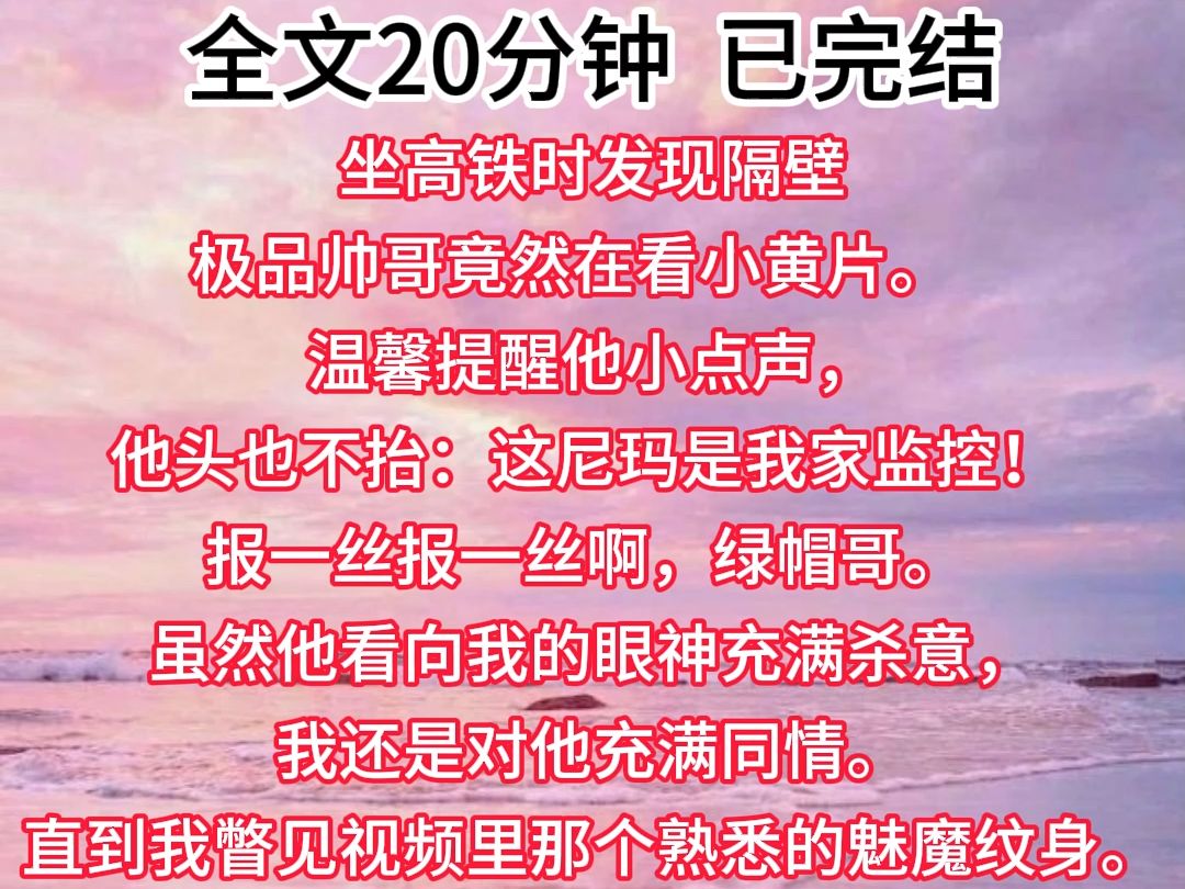 【已完结】车上发现隔壁一帅哥在看小黄片.小声提醒他播放声音小点.帅哥回到:泥马,这是我家监控!不好意思啊绿帽哥.我瞥见视频里的另一主角的魅...