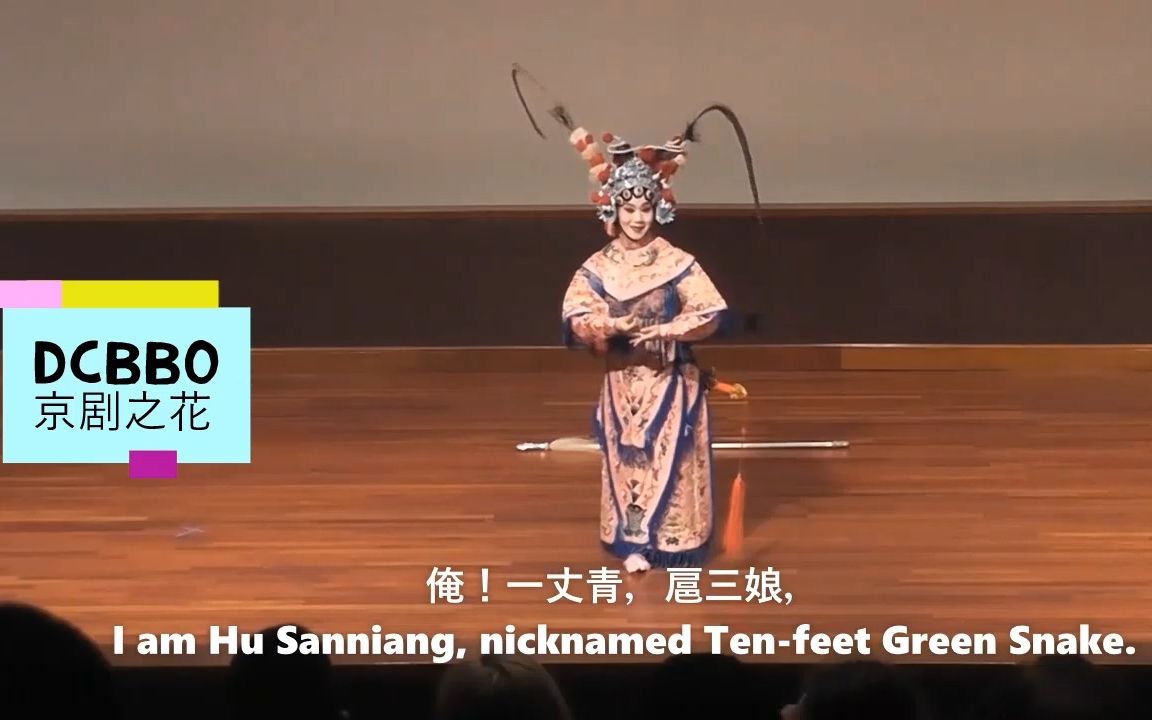 [图]【华府“京剧之花”】京剧《扈三娘》 选段 中英文字幕 章诗莹主演 Beijing Opera Classic by Shiying Zhang