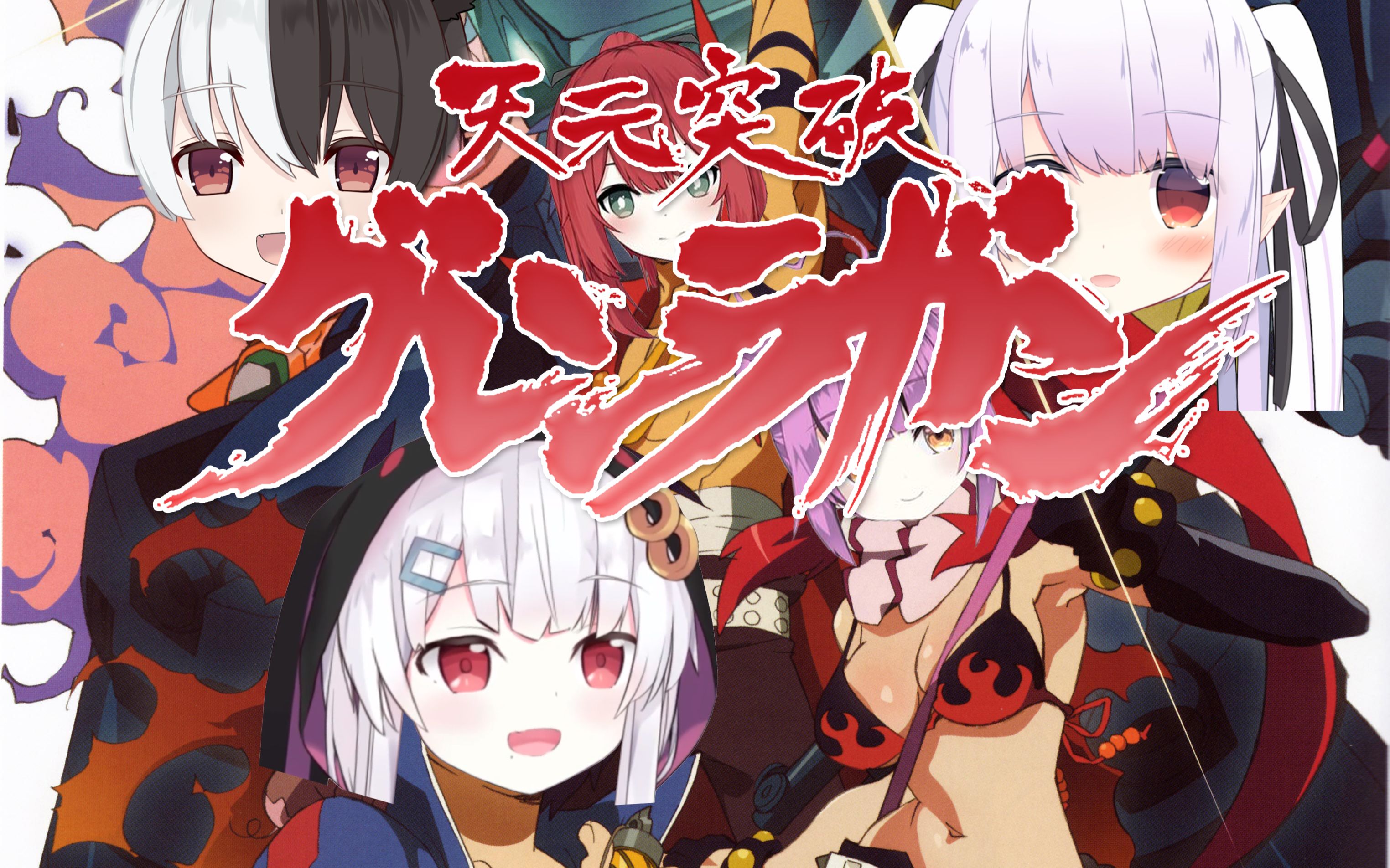 活动作品天元突破新op伪flashofblaze