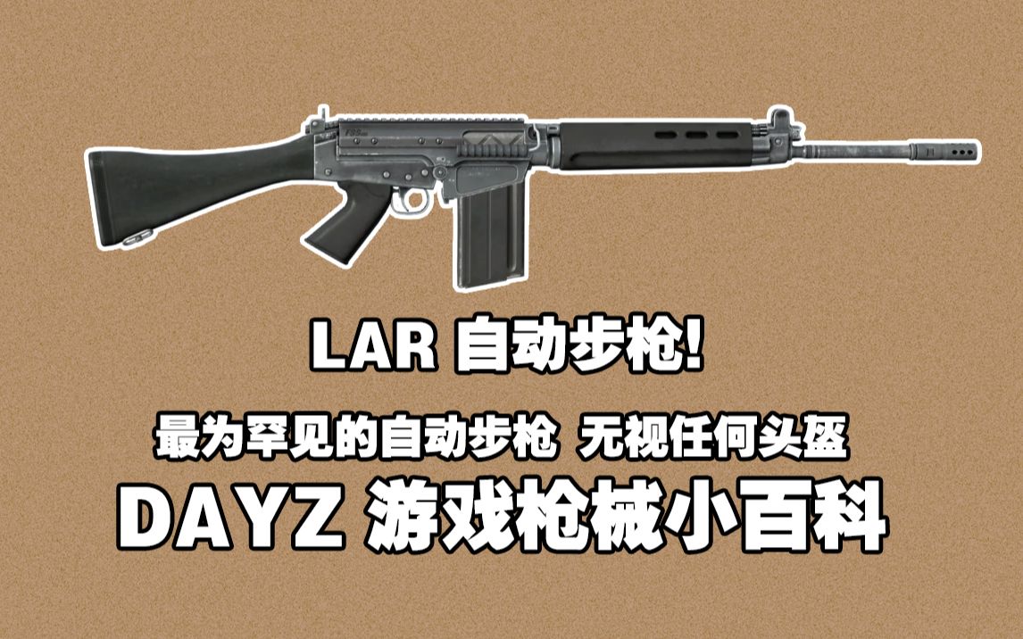 dayz游戏枪械小百科-最为罕见的自动步枪-lar自动步枪-无视任何头盔