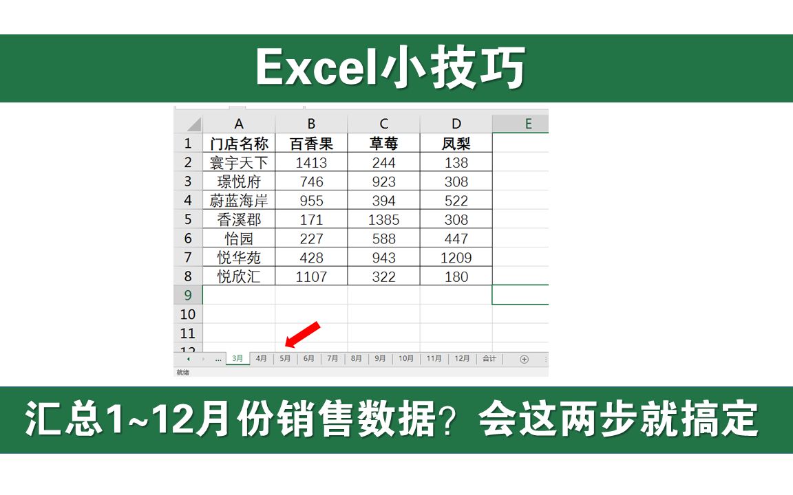 汇总1到12月份销售数据 我用了20分钟 同事教会这招1分钟完成哔哩哔哩bilibili