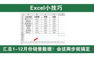 Tải video: 汇总1到12月份销售数据 我用了20分钟 同事教会这招1分钟完成