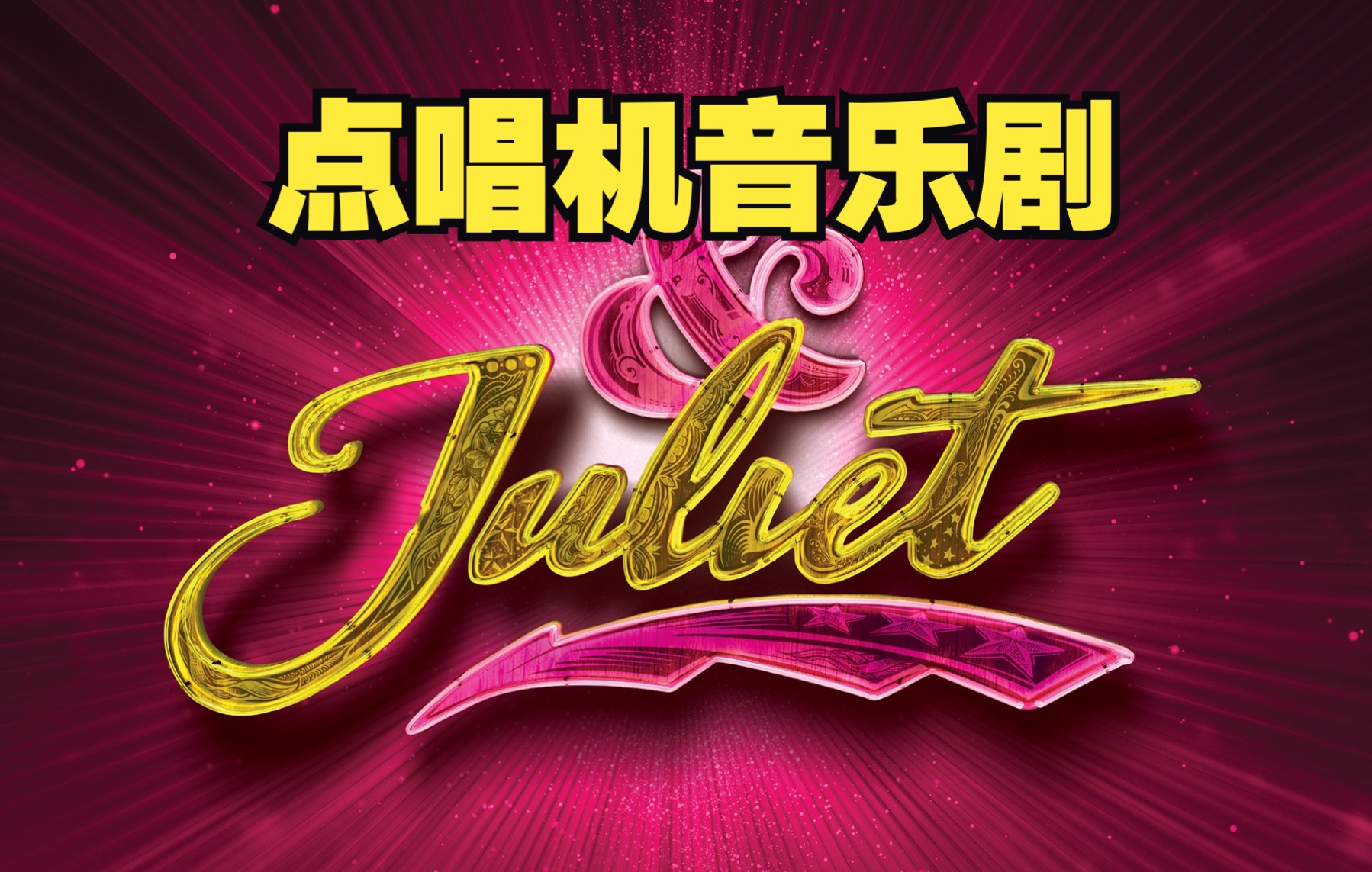 音乐剧《朱丽叶&Juliet》10月28日正式登陆百老汇(预告片)哔哩哔哩bilibili