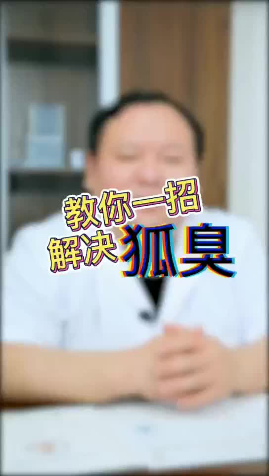 一招教你去狐臭哔哩哔哩bilibili