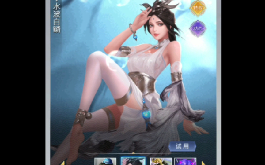 赵飞燕动态皮肤 ～水波白鳞,你攒到手了么?