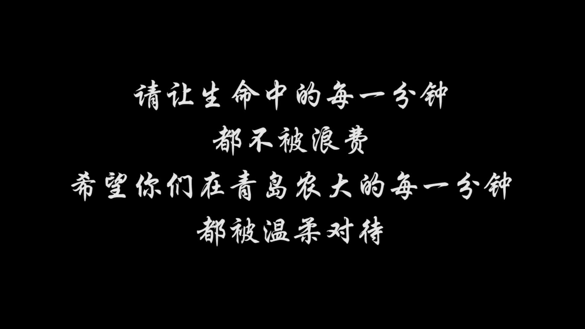 【青岛农业大学】震撼来袭|青岛农业大学一分钟来啦哔哩哔哩bilibili