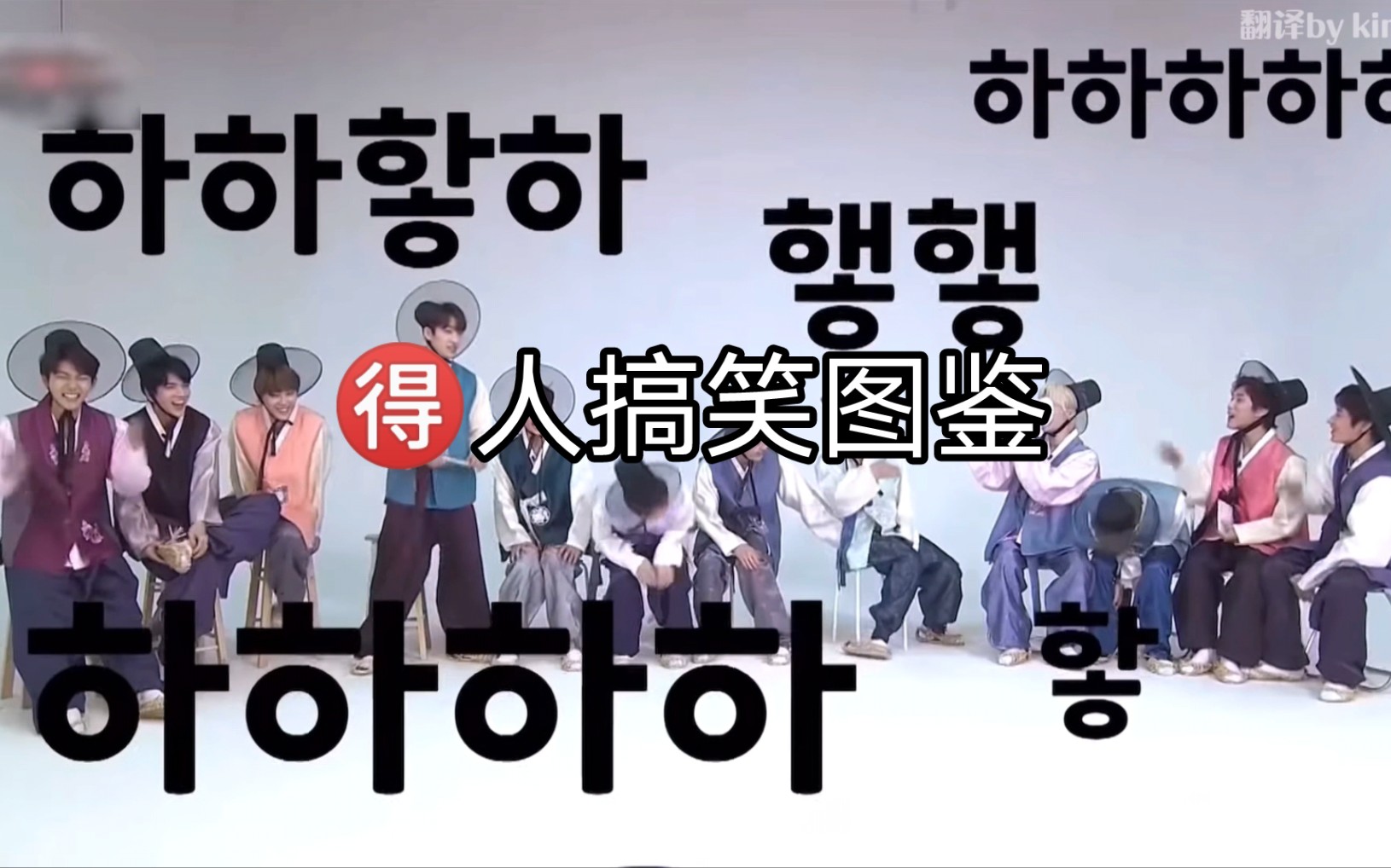 [图]【THE BOYZ/中字】别家粉丝看了也超好笑的得人搞笑图鉴