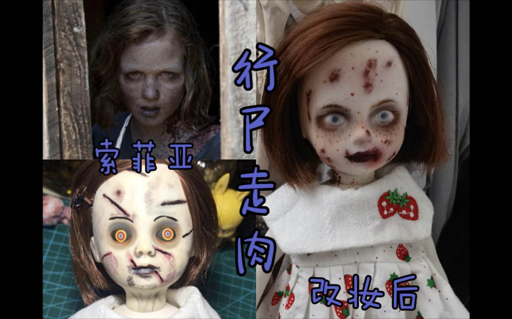改娃过程活死人娃娃行尸走肉索菲亚灵感改妆