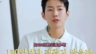朴宰范究竟有多少财产？本人也不知道，是爸爸在帮忙打理，反正比网上说的要多