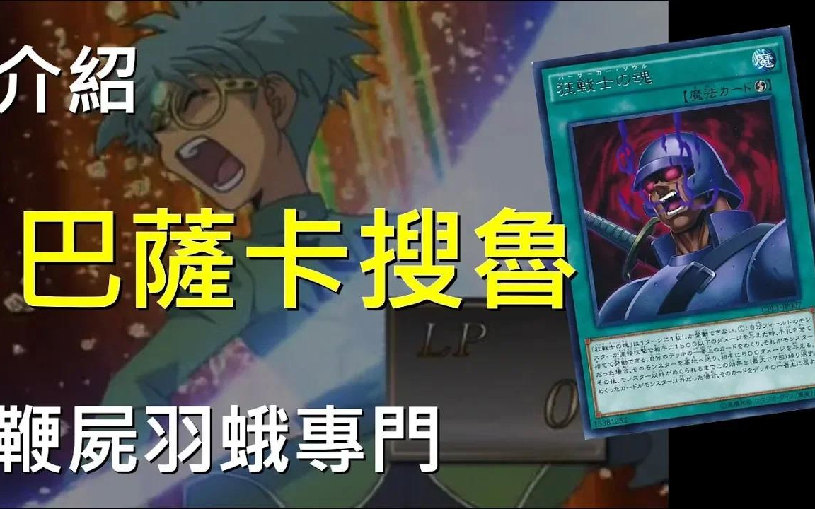 游戏王决斗链接新手卡牌科普第10期鞭尸羽蛾专用狂战士之魂berserker