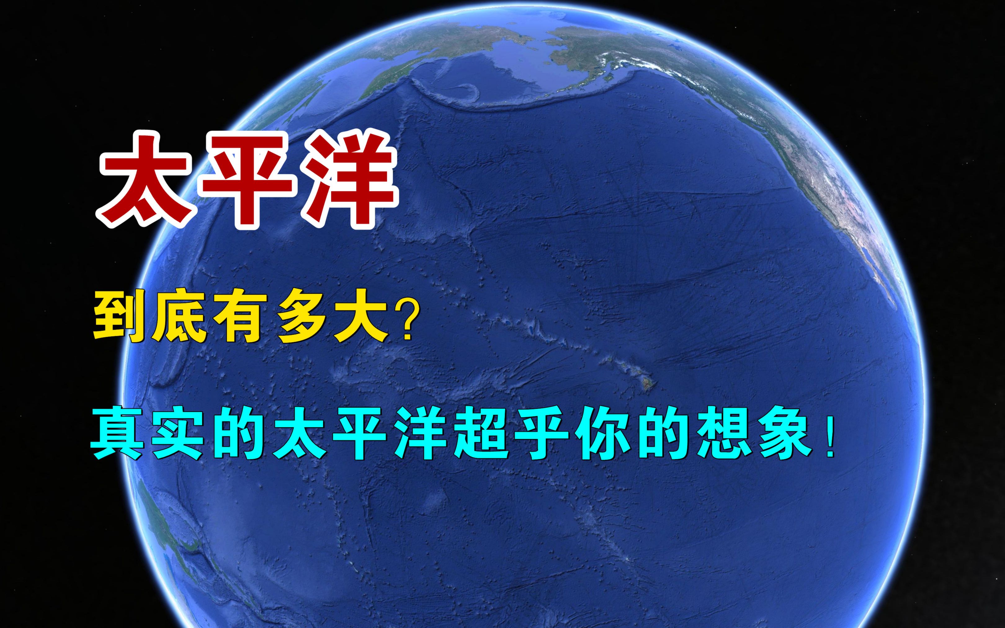 太平洋到底有多大?真实的太平洋大到超乎你的想象!哔哩哔哩bilibili