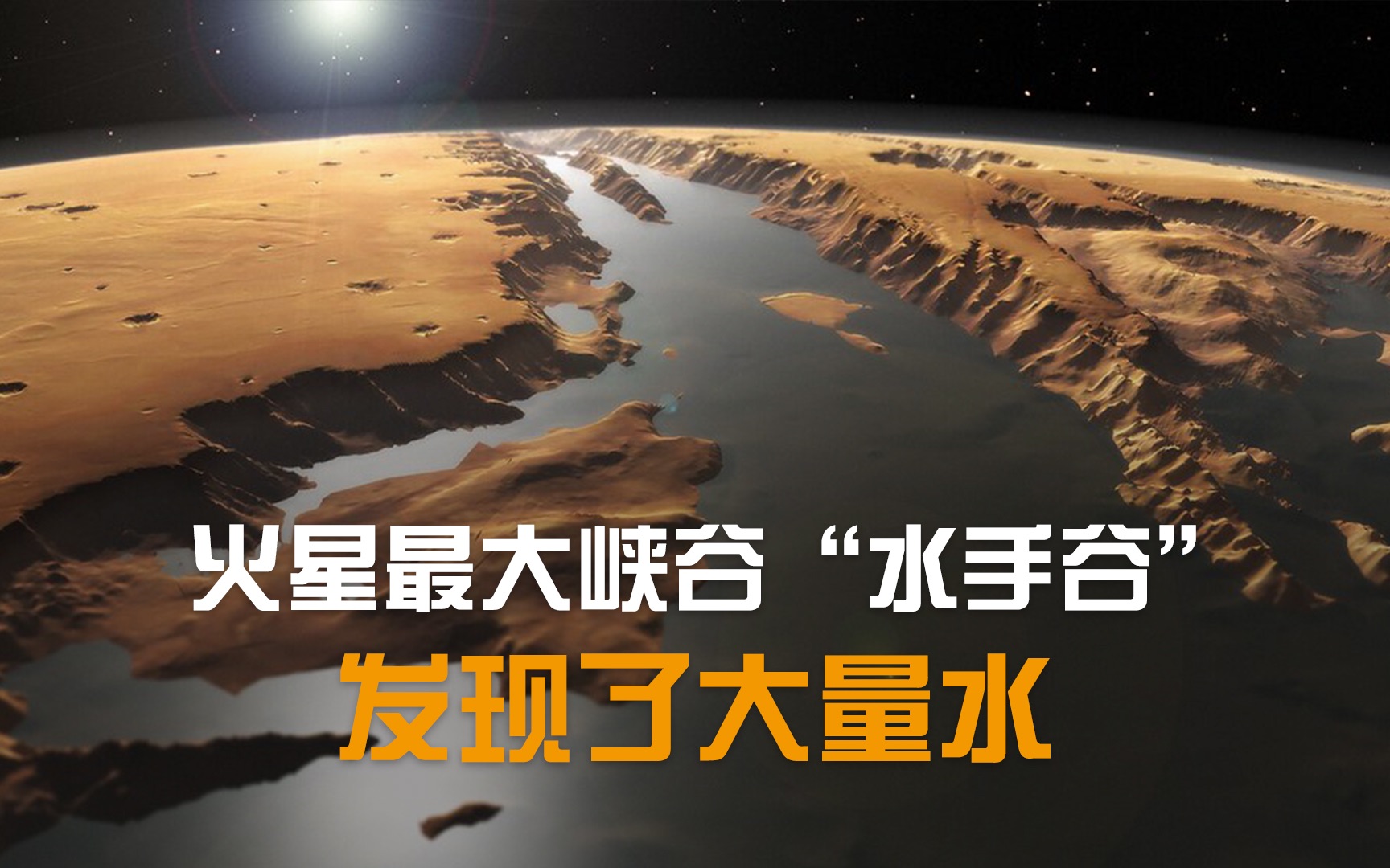 [图]火星最大的峡谷“水手谷”内发现了大量水