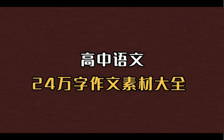 高中语文作文素材!466页,24万字,三年不用找其他?哔哩哔哩bilibili