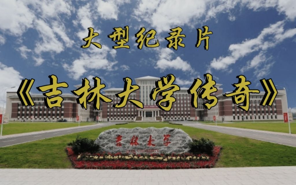 [图]“如果上帝让我攻打吉林大学，那我就消灭上帝”——《吉林大学传奇》