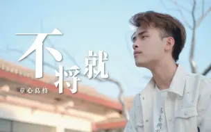 Download Video: 【吉他弹唱】李荣浩《不将就》-「谁能逼我将就  他们不过将就」