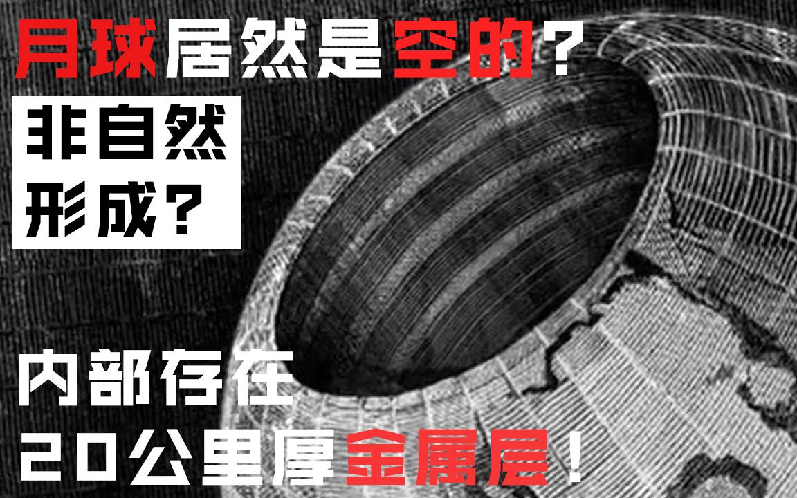 月球是空心的?关于月亮你所不知道的几个诡异秘密哔哩哔哩bilibili