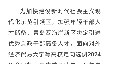 青岛西海岸新区2024年引进优秀党政干部储备人才公告发布网上报名:2023年12月6日9:0012月11日16:00哔哩哔哩bilibili