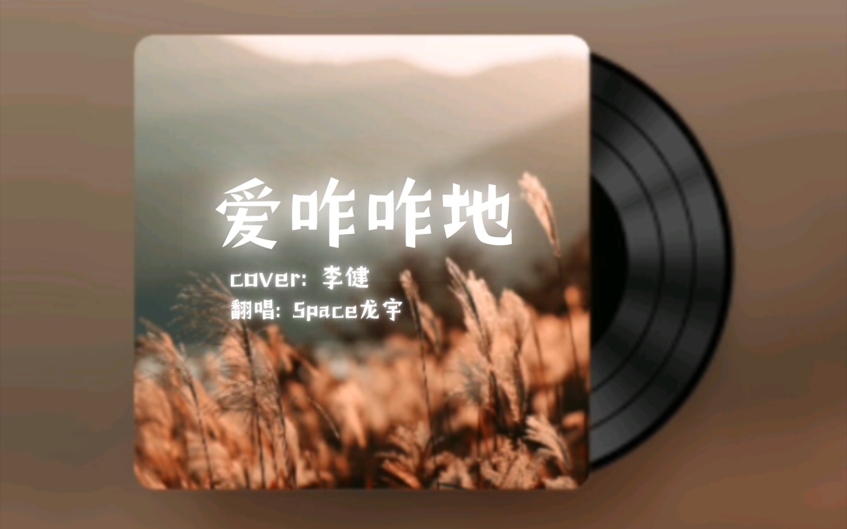 愛咋咋地cover: 李健翻唱: space龍宇