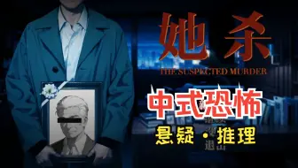 【中式恐怖/悬疑】穿梭于“现实世界”与“小说世界”之间，你能找到真相吗？-剧情推理游戏《她杀》全流程配音实况