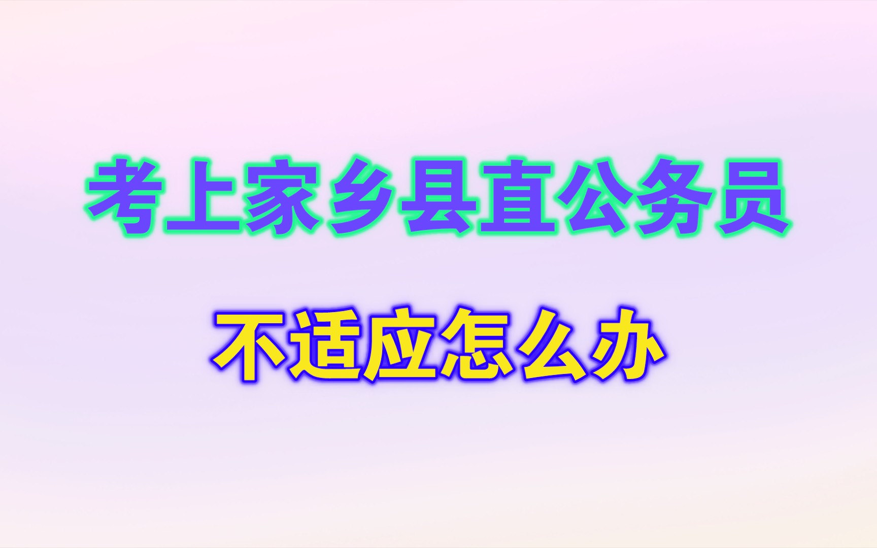 考上家乡县直公务员,入职两个月,发现呆不下去怎么办?哔哩哔哩bilibili