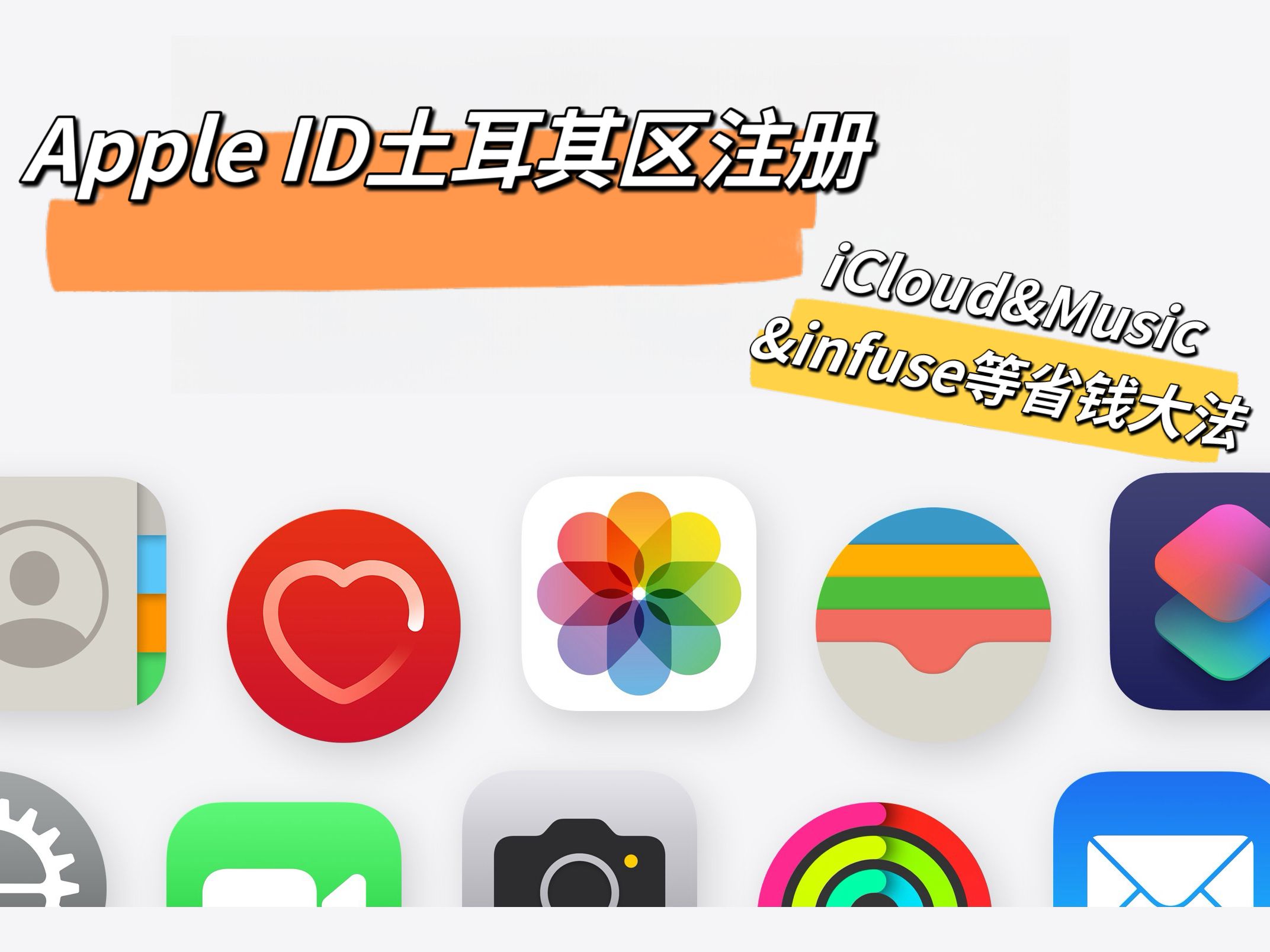 土耳其Apple ID注册,iCloud&music省钱大法,土区美区ID注册哔哩哔哩bilibili