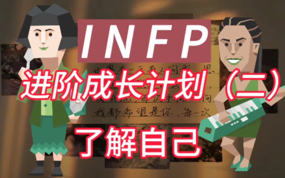 【MBTI】INFP进阶成长计划(二)要成长先了解自己哔哩哔哩bilibili